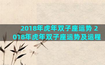 2018年虎年双子座运势 2018年虎年双子座运势及运程